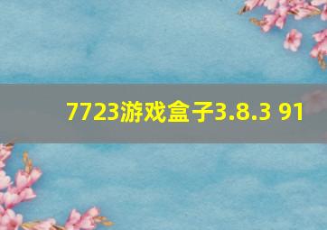 7723游戏盒子3.8.3 91